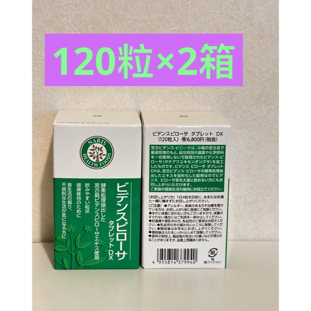 ナリス化粧品 ビデンスピローサ　タブレット　DX （120粒） 1箱