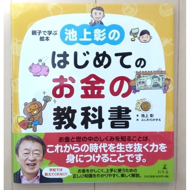 親子で学ぶ絵本 池上彰のはじめてのお金の教科書 エンタメ/ホビーの本(絵本/児童書)の商品写真