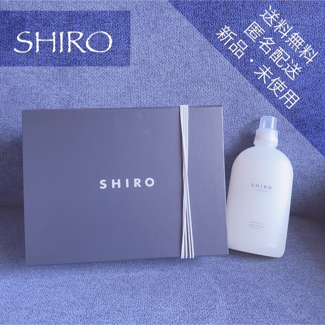 【新品・未使用】SHIRO／シロ ホワイトリリー ファブリックソフナー | フリマアプリ ラクマ