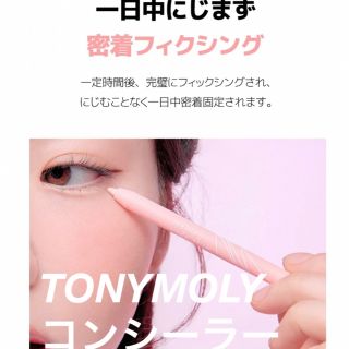 トニーモリー(TONY MOLY)の即納】TONY MOLY コンシーラー 涙袋 トニーモリー 涙袋  韓国コスメ(コンシーラー)