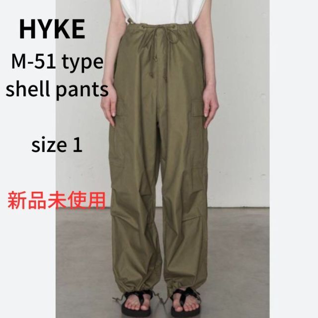 HYKE - 【新品未使用】HYKE M-51 TYPE SHELL PANTS size1