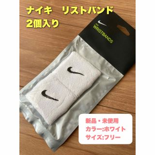 ナイキ(NIKE)のナイキ　リストバンド　2個入り　ホワイト(トレーニング用品)