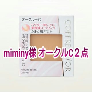 コフレドール(COFFRET D'OR)の❁ miminy様 専用 オークルC２点(その他)