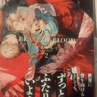 BEAST OF BLOOD 2巻(ボーイズラブ(BL))