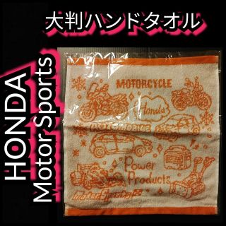 ディージェイホンダ(dj honda)の☆新品【HONDA★大判ハンドタオル】Ｍotor Sports★送料無料(その他)