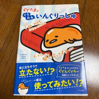 ぐでたまのぐうたらいんぐりっしゅ(語学/参考書)