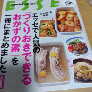 エッセで人気の「つくりおきできるおかずの素」を一冊にまとめました決定版 コンパク(料理/グルメ)