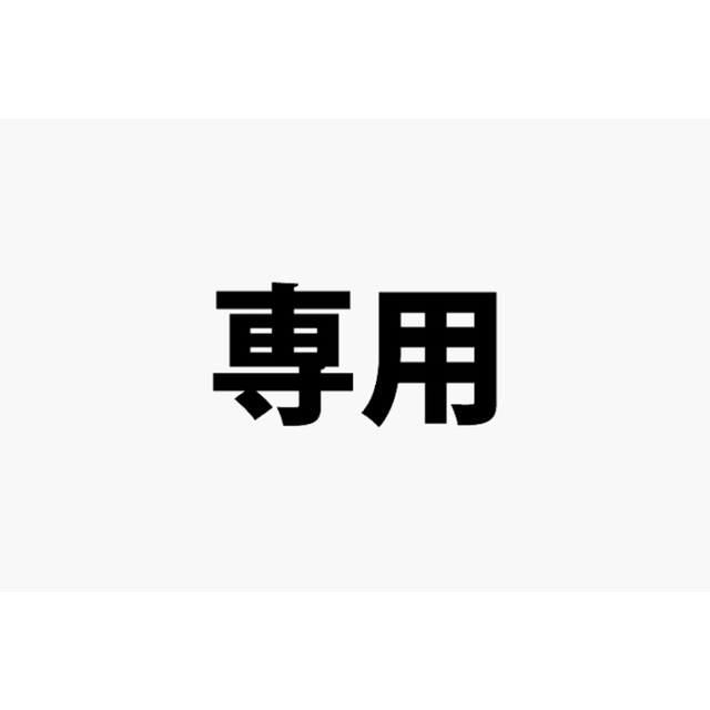 やまとんさま　専用　3点