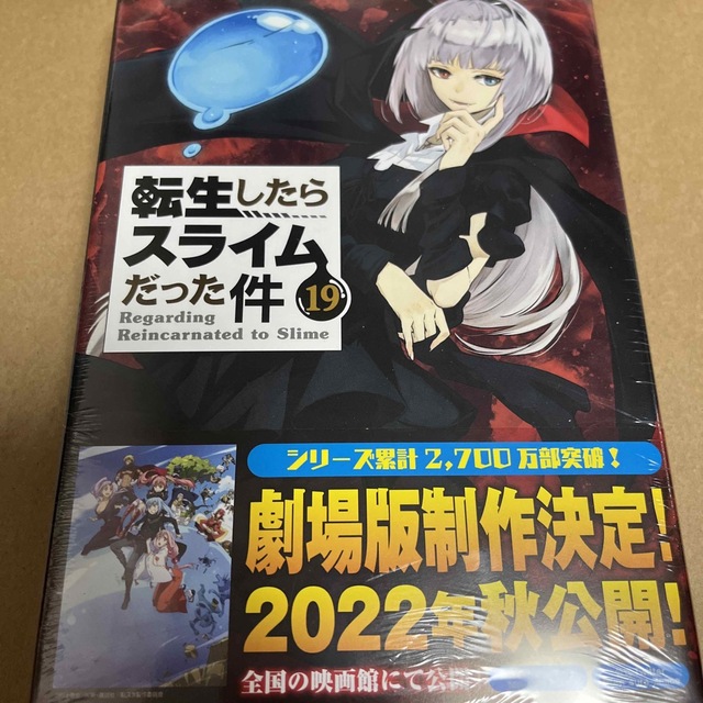 転生したらスライムだった件 魔国連邦付箋＆メモ付き限定版 １９ 限定版 エンタメ/ホビーの漫画(青年漫画)の商品写真