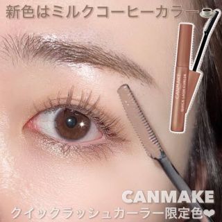 キャンメイク(CANMAKE)のクイックラッシュカーラー モカグレージュ(マスカラ)