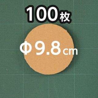 ダンボール Φ9.8cm 厚め(その他)