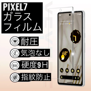 匿名発送　Google Pixel 7 ピクセル　クリア 強化ガラスフィルム(保護フィルム)