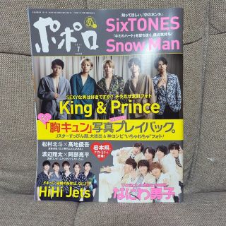 ジャニーズ(Johnny's)のポポロ 2022.7月号(アイドル)