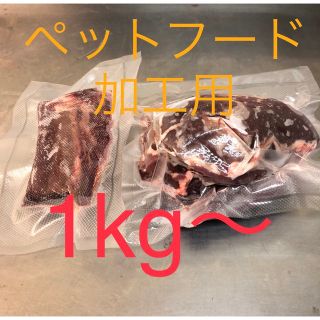 鹿肉　ペットフード加工用　1kg(ペットフード)