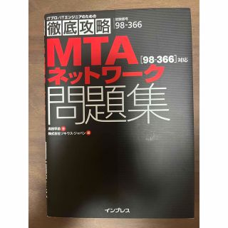 ＭＴＡネットワ－ク「９８－３６６」対応問題集 試験番号９８－３６６(資格/検定)