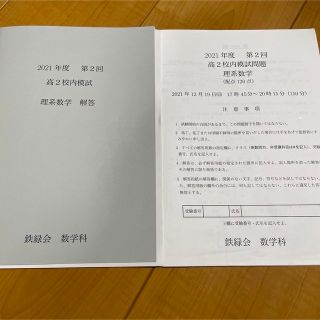 高2第二回　鉄緑会校内模試　理系数学2021年(語学/参考書)