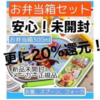 アンパンマン(アンパンマン)の更に20％還元最終日入園アンパンマン弁当箱300ml＋スプーンフォーク箸セット(キャラクターグッズ)