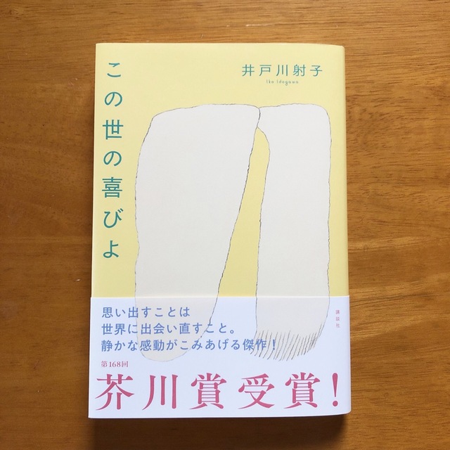 この世の喜びよ　井戸川射子 エンタメ/ホビーの本(文学/小説)の商品写真