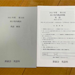 高2第二回　鉄緑会校内模試　英語　2021年(語学/参考書)