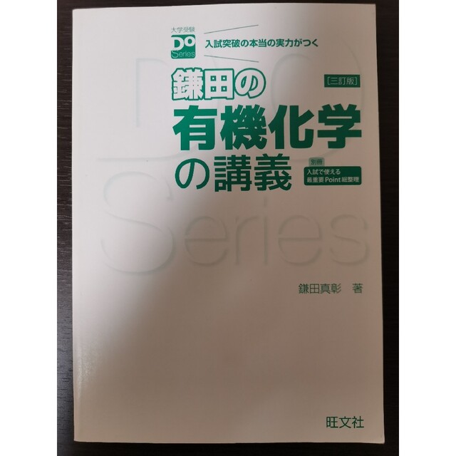 大学受験Doシリーズ 鎌田の有機化学の講義 三訂版 - その他