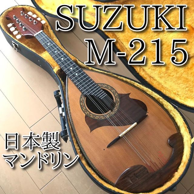 SUZUKI マンドリン Mー215 音出し確認済み 1974年日本製-