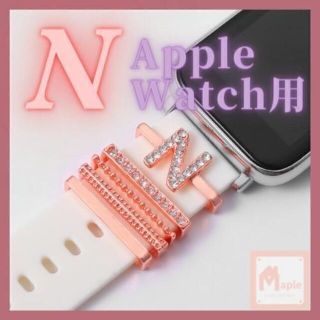 イニシャルチャーム✿N アップルウォッチ バンド アクセサリーの通販