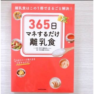 【美品】365日マネするだけ離乳食 離乳食はこの1冊でまるごと解決!(住まい/暮らし/子育て)