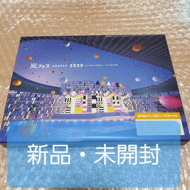 (新品・未開封) 嵐フェス2020　This is 嵐 DVD