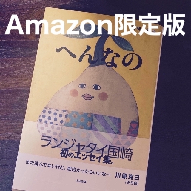 へんなの　Amazon限定　スペシャルトーク付き エンタメ/ホビーの本(アート/エンタメ)の商品写真