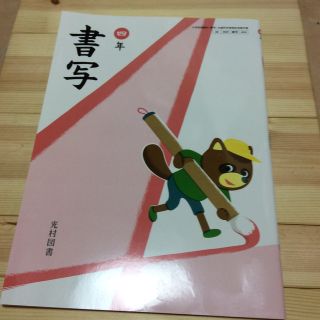 書写 4年 北海道 しょしゃ教科書(語学/参考書)