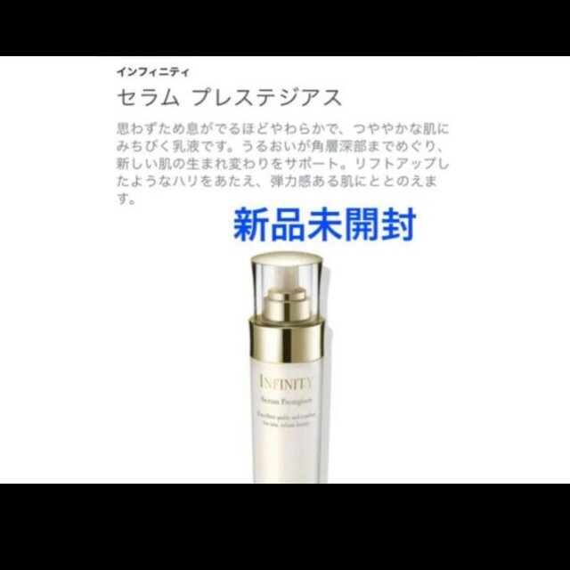 インフィニティ新品未開封️4点入り️セラムプレステジアス美容液乳液