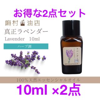 真正ラベンダー　10ml ×2点セット　アロマ用精油　エッセンシャルオイル(エッセンシャルオイル（精油）)