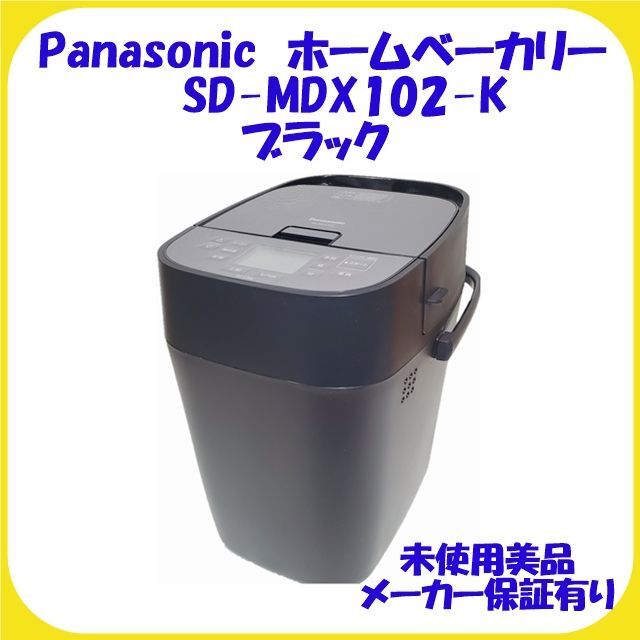 Panasonic - SD-MDX102-K パナソニック ホームベーカリー 未使用新品 保証有りの通販 by ワンワンshop