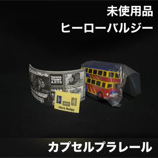 タカラトミーアーツ(T-ARTS)のカプセルプラレール トーマス ヒーロー バルジー 未使用品(鉄道模型)