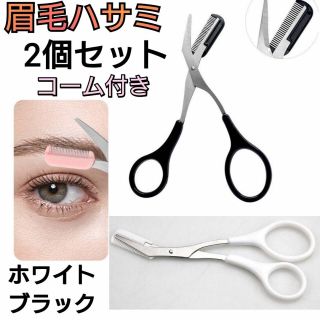 2個セット　眉毛ハサミ　まゆげバサミ　眉毛コーム　クシ付き　白　黒　まゆげカット(眉・鼻毛・甘皮はさみ)