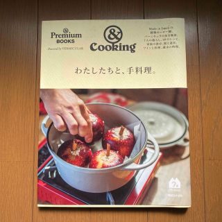 マガジンハウス(マガジンハウス)のバーミキュラ　レシピ本　＆Ｃｏｏｋｉｎｇわたしたちと、手料理。(料理/グルメ)