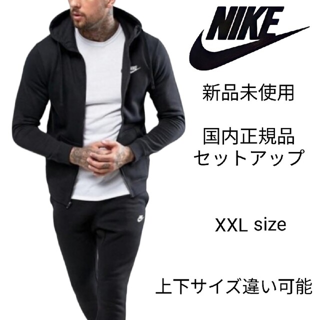 新品未使用 NIKE フレンチテリー セットアップ XXL 黒 ナイキ 正規品