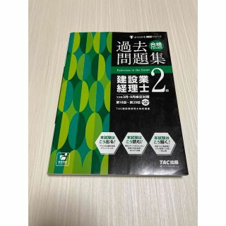 タックシュッパン(TAC出版)の合格するための過去問題集建設業経理士２級 ’２２年３月・９月検定対策(その他)