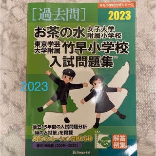 過去問 伸芽会出版 お茶の水女子大付属小 学芸大付属竹早小 2008-2022(語学/参考書)