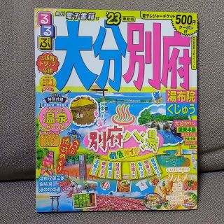 るるぶ大分別府 湯布院くじゅう ’２３(地図/旅行ガイド)