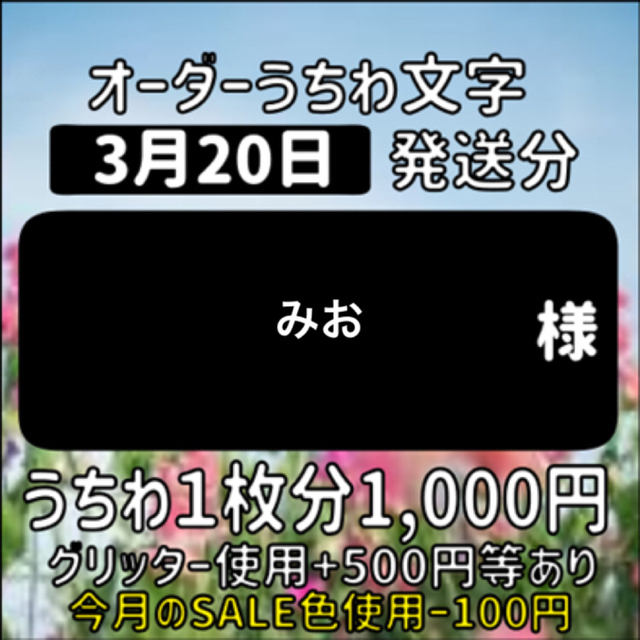 みお様専用 うちわオーダー-