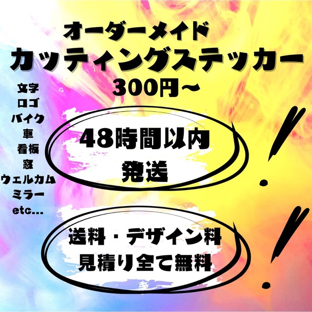 好きな文字やロゴで　オーダーメイドカッティングステッカー