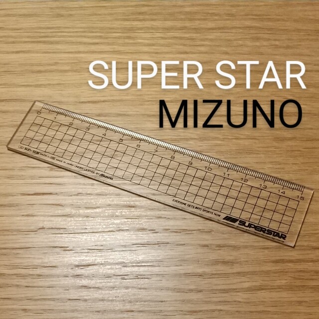 MIZUNO(ミズノ)の廃盤★未使用★ミズノSUPER STAR 15cm定規〈黒〉 インテリア/住まい/日用品の文房具(その他)の商品写真