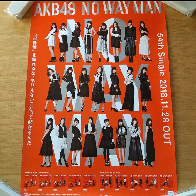 AKB48 告知ポスター NO WAY MAN 非売品 店頭 販促