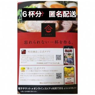 6杯分　ギフト株主優待券　最新　株主優待券1冊（食事6杯分）(レストラン/食事券)