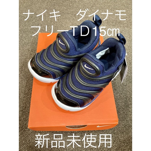 NIKE(ナイキ)のNIKE ダイナモフリーTＤ　15㎝　ミッドナイトネイビー キッズ/ベビー/マタニティのキッズ靴/シューズ(15cm~)(スニーカー)の商品写真