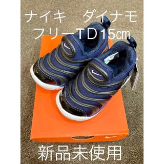 ナイキ(NIKE)のNIKE ダイナモフリーTＤ　15㎝　ミッドナイトネイビー(スニーカー)