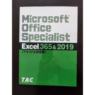 エクセル(excel)のＭＯＳ　Ｅｘｃｅｌ　３６５＆２０１９　対策テキスト＆問題集(資格/検定)