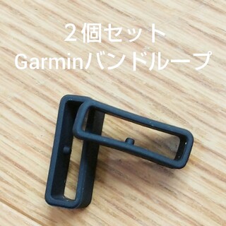 ガーミン(GARMIN)のGarmin 新品2個 バンドループ(ラバーベルト)
