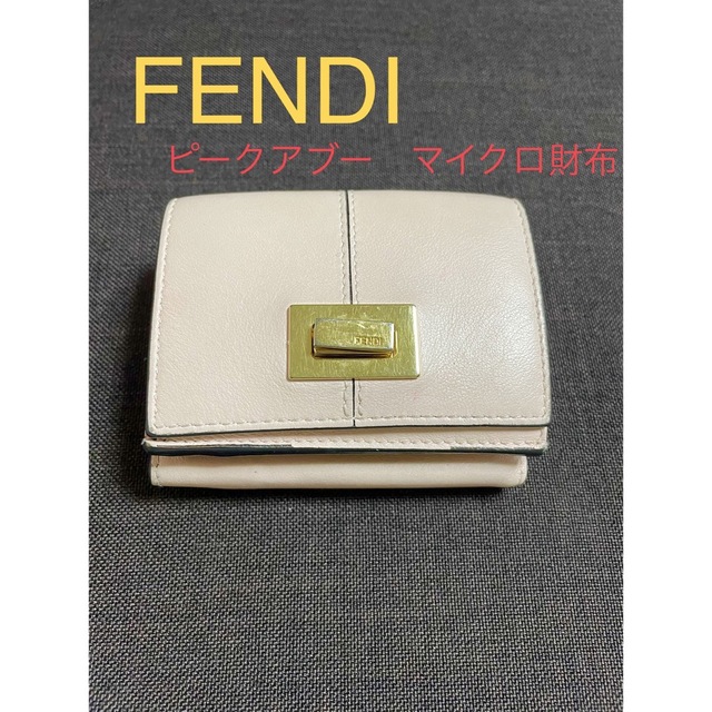 ラグジュアリー財布【専用】フェンディ セレリア ピーカブー マイクロ３つ折り財布 ターンロック